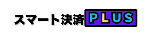 スマート決済Plus